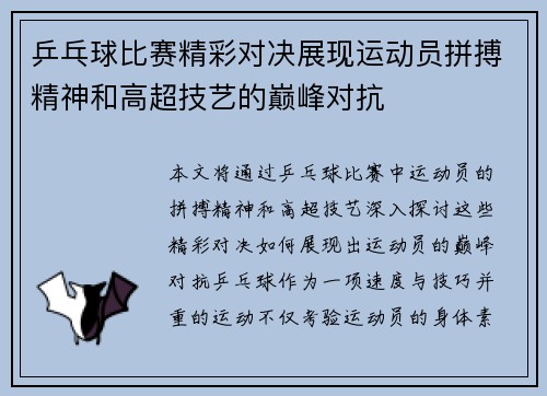 乒乓球比赛精彩对决展现运动员拼搏精神和高超技艺的巅峰对抗