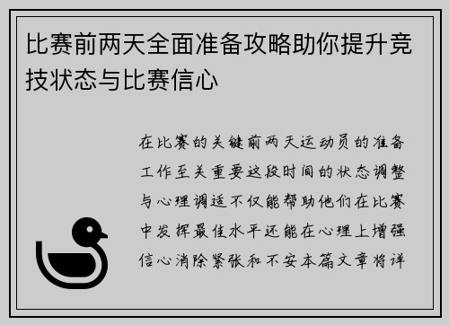 比赛前两天全面准备攻略助你提升竞技状态与比赛信心