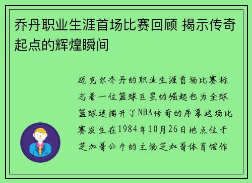 乔丹职业生涯首场比赛回顾 揭示传奇起点的辉煌瞬间