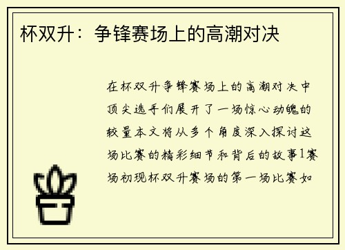 杯双升：争锋赛场上的高潮对决