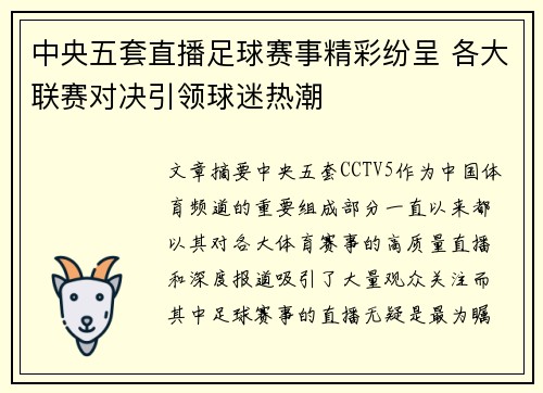 中央五套直播足球赛事精彩纷呈 各大联赛对决引领球迷热潮