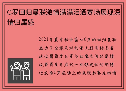 C罗回归曼联激情满满泪洒赛场展现深情归属感