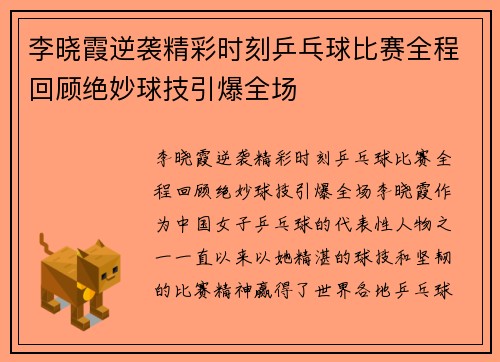 李晓霞逆袭精彩时刻乒乓球比赛全程回顾绝妙球技引爆全场