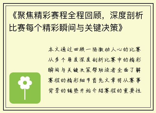《聚焦精彩赛程全程回顾，深度剖析比赛每个精彩瞬间与关键决策》