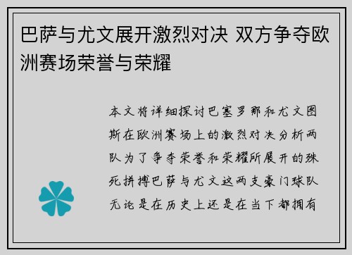 巴萨与尤文展开激烈对决 双方争夺欧洲赛场荣誉与荣耀