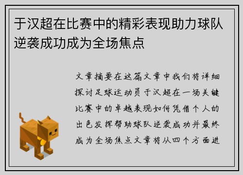 于汉超在比赛中的精彩表现助力球队逆袭成功成为全场焦点