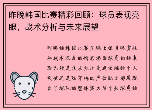 昨晚韩国比赛精彩回顾：球员表现亮眼，战术分析与未来展望