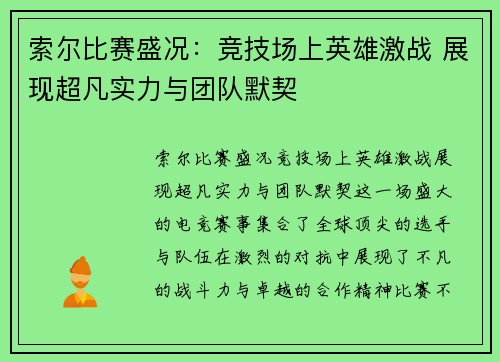 索尔比赛盛况：竞技场上英雄激战 展现超凡实力与团队默契