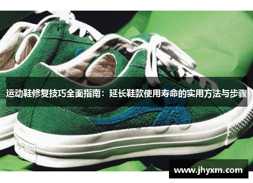 运动鞋修复技巧全面指南：延长鞋款使用寿命的实用方法与步骤