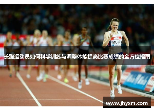 长跑运动员如何科学训练与调整体能提高比赛成绩的全方位指南