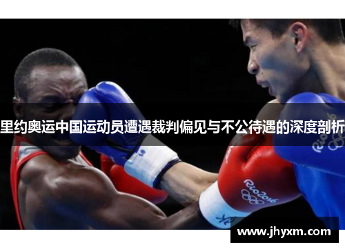 里约奥运中国运动员遭遇裁判偏见与不公待遇的深度剖析