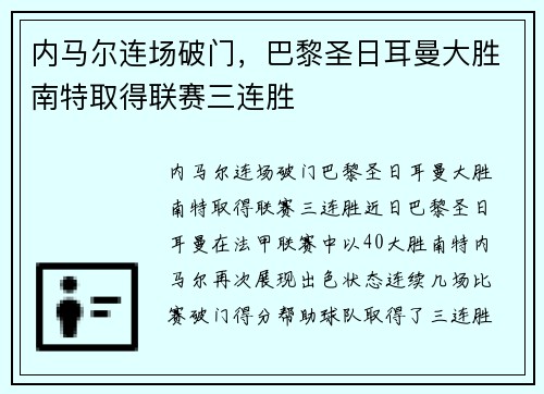 内马尔连场破门，巴黎圣日耳曼大胜南特取得联赛三连胜