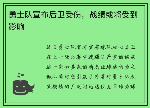 勇士队宣布后卫受伤，战绩或将受到影响
