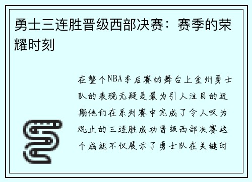 勇士三连胜晋级西部决赛：赛季的荣耀时刻