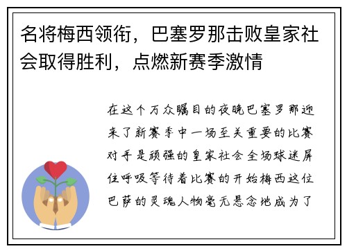 名将梅西领衔，巴塞罗那击败皇家社会取得胜利，点燃新赛季激情