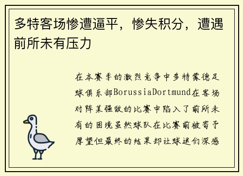 多特客场惨遭逼平，惨失积分，遭遇前所未有压力