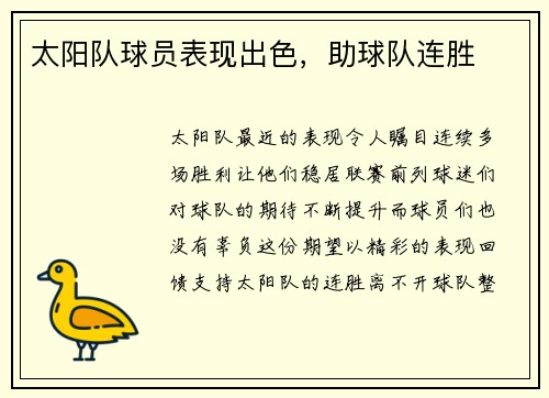 太阳队球员表现出色，助球队连胜
