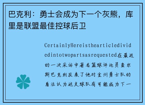 巴克利：勇士会成为下一个灰熊，库里是联盟最佳控球后卫