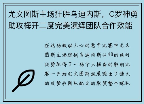 尤文图斯主场狂胜乌迪内斯，C罗神勇助攻梅开二度完美演绎团队合作效能