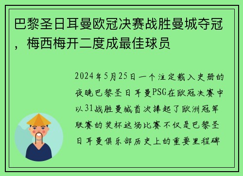 巴黎圣日耳曼欧冠决赛战胜曼城夺冠，梅西梅开二度成最佳球员