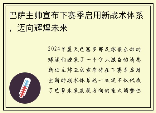巴萨主帅宣布下赛季启用新战术体系，迈向辉煌未来