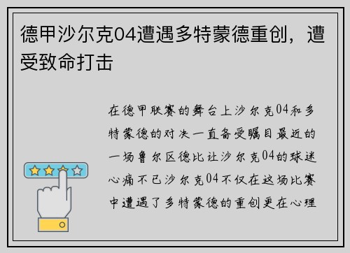 德甲沙尔克04遭遇多特蒙德重创，遭受致命打击