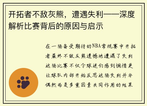 开拓者不敌灰熊，遭遇失利——深度解析比赛背后的原因与启示