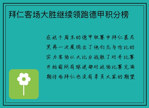 拜仁客场大胜继续领跑德甲积分榜