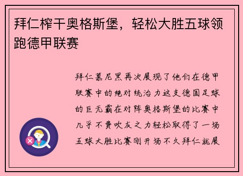 拜仁榨干奥格斯堡，轻松大胜五球领跑德甲联赛