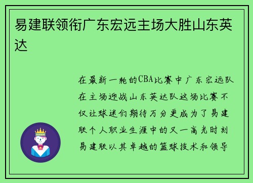 易建联领衔广东宏远主场大胜山东英达