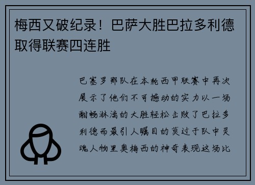 梅西又破纪录！巴萨大胜巴拉多利德取得联赛四连胜