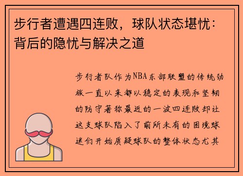 步行者遭遇四连败，球队状态堪忧：背后的隐忧与解决之道