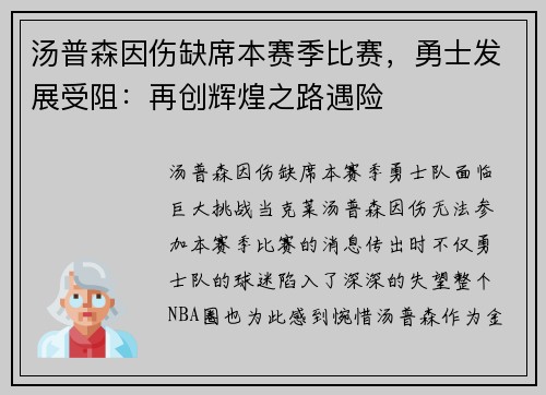 汤普森因伤缺席本赛季比赛，勇士发展受阻：再创辉煌之路遇险
