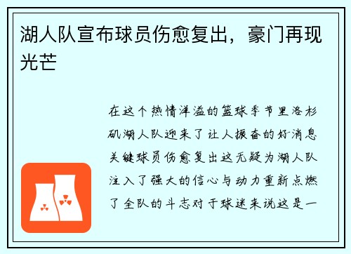 湖人队宣布球员伤愈复出，豪门再现光芒