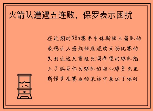 火箭队遭遇五连败，保罗表示困扰