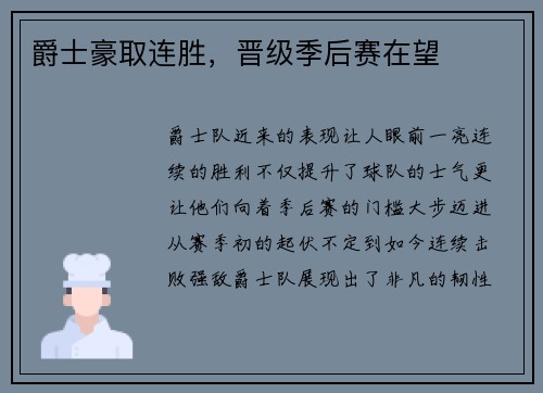 爵士豪取连胜，晋级季后赛在望