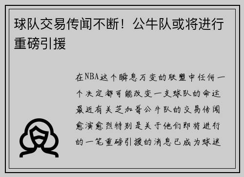 球队交易传闻不断！公牛队或将进行重磅引援