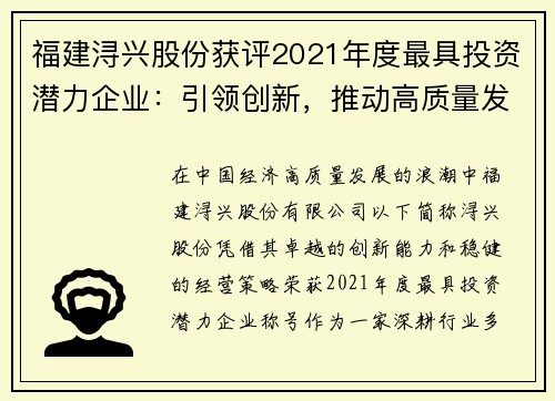 福建浔兴股份获评2021年度最具投资潜力企业：引领创新，推动高质量发展