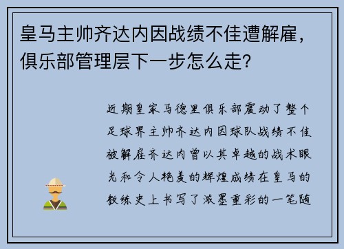 皇马主帅齐达内因战绩不佳遭解雇，俱乐部管理层下一步怎么走？