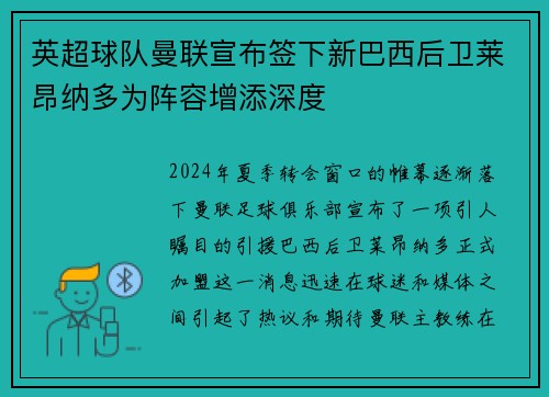 英超球队曼联宣布签下新巴西后卫莱昂纳多为阵容增添深度