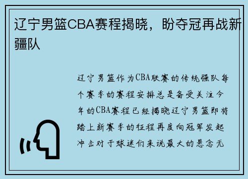 辽宁男篮CBA赛程揭晓，盼夺冠再战新疆队