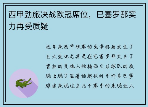 西甲劲旅决战欧冠席位，巴塞罗那实力再受质疑