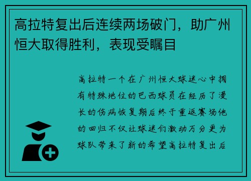高拉特复出后连续两场破门，助广州恒大取得胜利，表现受瞩目