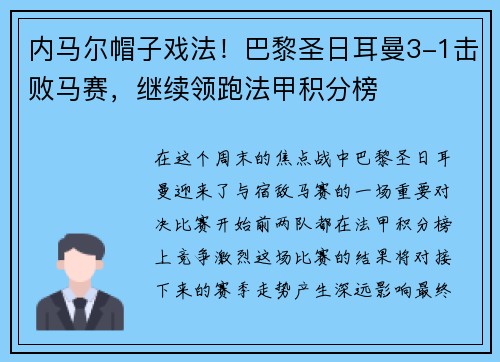 内马尔帽子戏法！巴黎圣日耳曼3-1击败马赛，继续领跑法甲积分榜