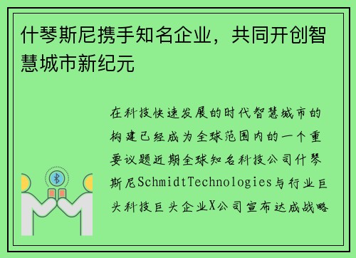什琴斯尼携手知名企业，共同开创智慧城市新纪元