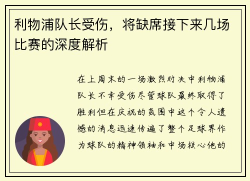 利物浦队长受伤，将缺席接下来几场比赛的深度解析