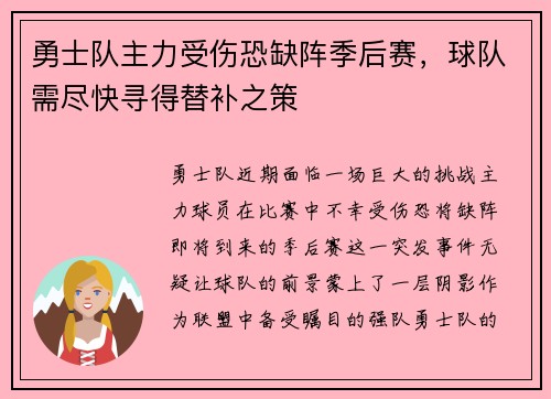 勇士队主力受伤恐缺阵季后赛，球队需尽快寻得替补之策