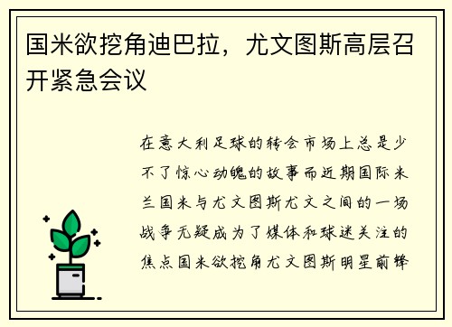 国米欲挖角迪巴拉，尤文图斯高层召开紧急会议