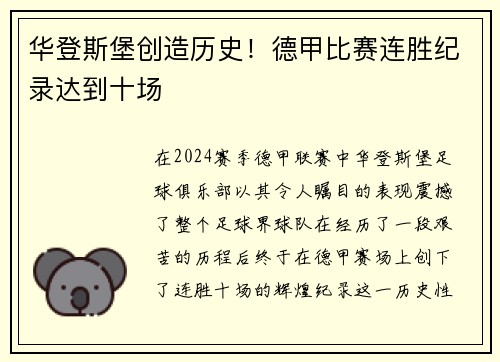 华登斯堡创造历史！德甲比赛连胜纪录达到十场