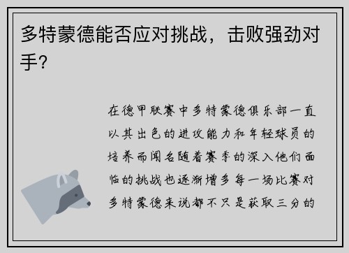 多特蒙德能否应对挑战，击败强劲对手？